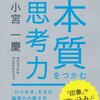 本質をつかむ思考力／小宮一慶