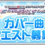 デレステ カバー曲リクエストにこじつけて自分の好きな曲を紹介していく男 軽率にジャンルを超えていけ 迷走をひとにぎり デレステ カバー曲リクエストにこじつけて自分の好きな曲を紹介していく男 軽率にジャンルを超えていけ 迷走をひとにぎり
