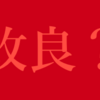 【改良？】楽天キャッシュ決済のポイント付与のタイミングが今夏から変更に