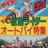 今10人の仮面ライダー オートバイ特集という書籍にいい感じにとんでもないことが起こっている？