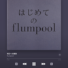 久しぶりに聴いたflumpoolは思い出が詰まっていた話