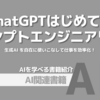 【PR】AIを自在に操る言葉の力を身につける：はじめてのプロンプトエンジニアリング「本郷 喜千」