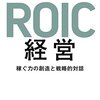 KPMG FAS・あずさ監査法人編『ROIC経営』（日経BP、2017年）