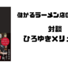 【対談】ひろゆき＆リュウジ　儲かるラーメン店の作り方