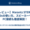 【レビュー】Marantz STEREO 70sの使い方。スピーカーやPC接続も徹底解説！