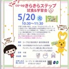 西宮北口｜2025年5月20日（火）コープ北口食彩館で『きらきらステップ試食＆学習会』が開催されます！
