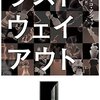 幻想と現実を解きほぐす奇想ミステリ──『ラスト・ウェイ・アウト』