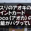 クスリのアオキのポイントカードAoca（アオカ）の性能がバグっている｜500円×３＝2,000円だと！？