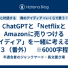 ChatGPTと「NetflixとAmazonに売りつけるアイディア」を一緒に考える話　３（番外）　※6000字程