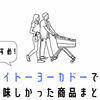 イトーヨーカドーで買うべき、おすすめ食品まとめ！人気商品をチェック！
