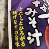 おうち詐欺事件　その③：揚げ茄子のお味噌汁