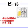 『第三のビール』って？？ビールと発泡酒との違いをわかりやすく解説