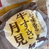 牛すき月見バーガーを食べてみた