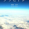 小説「グラビトン」（Kindle版）を購入しました。