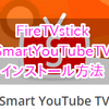 Fire TV StickにYouTubeアプリ（apk）をインストールする方法！