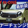 【ホンダ新型N-ONE】改良！「デジタルメーター採用！」2025年10月発売！