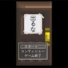 フリーゲーム感想その126　「出るな」