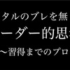 【FX】メンタルについてまとめた有料noteの試し読み記事