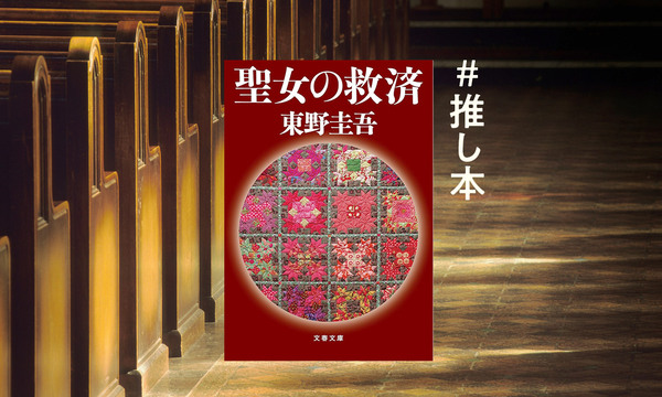 今こそ東野圭吾を読みたい 書店員が勧める『ガリレオ』究極の謎