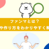 ファンマとは？意味や作り方・決め方をわかりやすく解説！