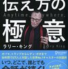 『“トークの帝王”ラリー・キングの伝え方の極意』　ラリー・キング