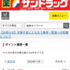 【当選品】 11月６個目　サンドラッグ　５００ポイント　(８３）  ＋当選通知　亀田製菓　柿の種