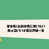 火炎 焔 熱気に関するカッコイイ漢字 言葉 熟語1選 クリエイター生活 火炎 焔 熱気に関するカッコイイ漢字 言葉 熟語1選 クリエイター生活