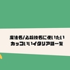 魔法/必殺技に使いたいカッコいいイタリア語70選