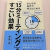 「『15分ミーティング』のすごい効果」　　矢本  治