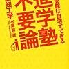 水島醉「進学塾不要論」（ディスカバー携帯）