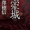 黒牢城　　米澤穂信 / 著　　角川書店