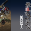 MOBILE SUIT GUNDAM IRON-BLOODED ORPHANS[sason2]〜不可逆点を超えて