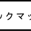 「ミックマック」