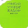 「バカボンのママはなぜ美人なのか　嫉妬の正体」柴門ふみ著