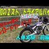 どんなバイクでも楽しくツーリング！