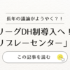 セリーグがDH制導入へ！！／「リプレーセンター」設置も！