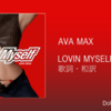 【歌詞・和訳】Ava Max / Lovin Myself / エイバ・マックス / ラヴィン・マイセルフ
