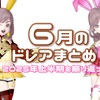 ６月のドレアまとめ～２０２５年上半期を振り返って