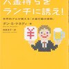 【書評】大金持ちをランチに誘え！　世界的グルが教える「大量行動の原則」