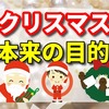 クリスマス本来の目的　【クリスマスはなぜ祝われるのか？キリスト教の歴史と伝統を知ろう】