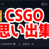 CSGO時代の思い出集！【VALORANTプレイヤー向け】