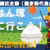 竹山団地と横浜緑区史跡「ごはん塚」に行こう！