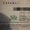 インターネットショッピング・家電製品 延長保証の落とし穴！？［ワランティ－マート］保証会社が倒産！? 【1】