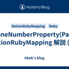 PhoneNumberProperty(Page): NotionRubyMapping 解説 (47)