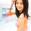 4月21日発売の逢沢りな写真集「Welina ‐a girl's memory in her teens‐」：イヴェは4月24日福家書店