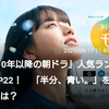 中村倫也company〜「2010年以降の朝ドラ・ランキング」