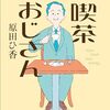 読書感想文「喫茶おじさん」原田 ひ香 (著)