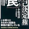 小松美彦『「自己決定権」という罠』言視舎