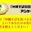 【アンケート】関西で「沖縄そばを食べるならここ！」教えてください