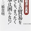 中国との貿易をやめても、まったく日本は困らない!──中国経済の真実